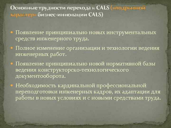 Основные трудности перехода к CALS ( «подрывной характер» бизнес-инновации CALS) Появление принципиально новых инструментальных