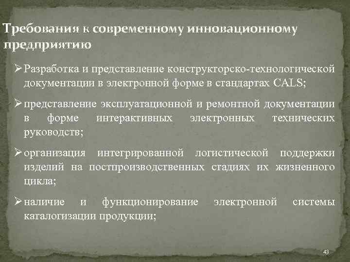 Требования к современному инновационному предприятию Ø Разработка и представление конструкторско-технологической документации в электронной форме