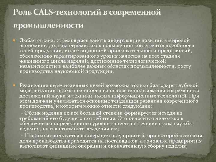Роль CALS-технологий в современной промышленности Любая страна, стремящаяся занять лидирующие позиции в мировой экономике,