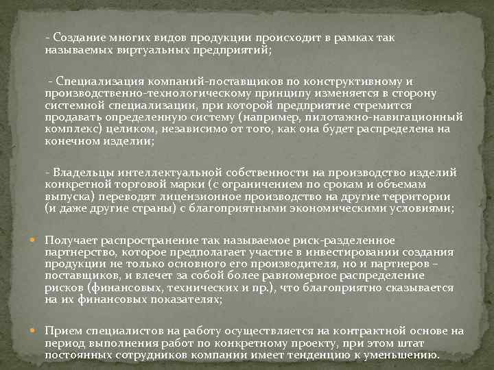  Создание многих видов продукции происходит в рамках так называемых виртуальных предприятий; Специализация компаний