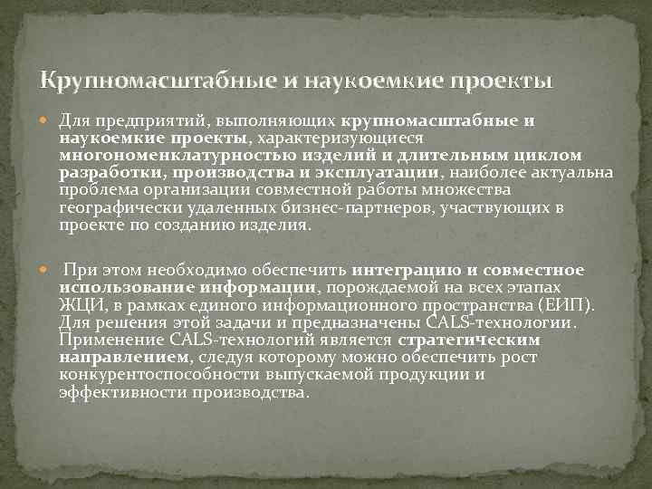 Крупномасштабные и наукоемкие проекты Для предприятий, выполняющих крупномасштабные и наукоемкие проекты, характеризующиеся многономенклатурностью изделий