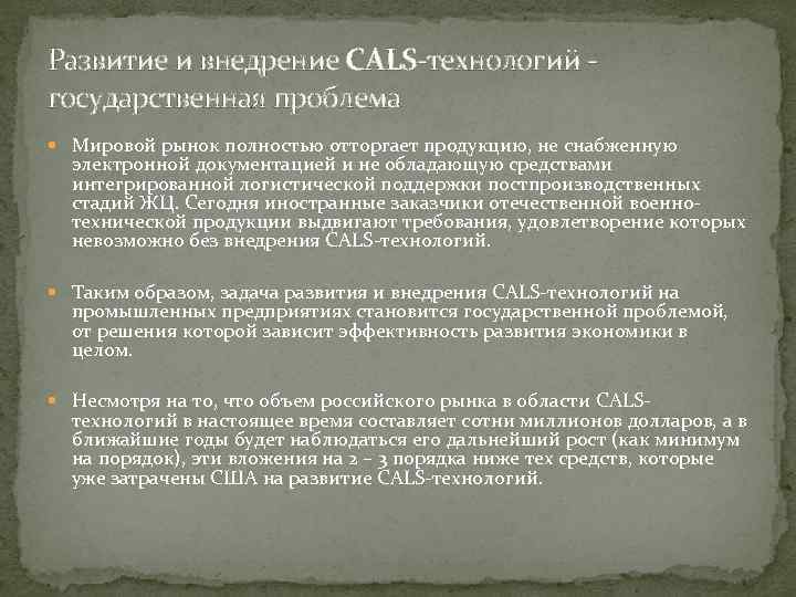 Развитие и внедрение CALS технологий государственная проблема Мировой рынок полностью отторгает продукцию, не снабженную