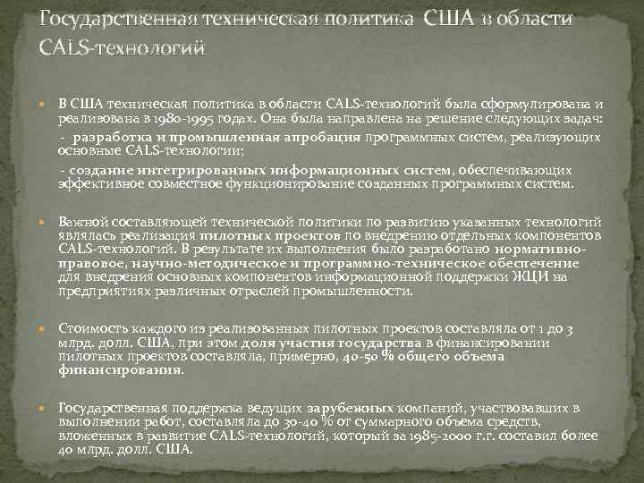 Государственная техническая политика США в области CALS технологий В США техническая политика в области