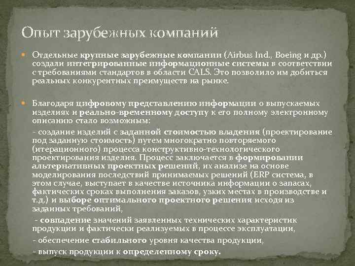 Опыт зарубежных компаний Отдельные крупные зарубежные компании (Airbus Ind. , Boeing и др. )