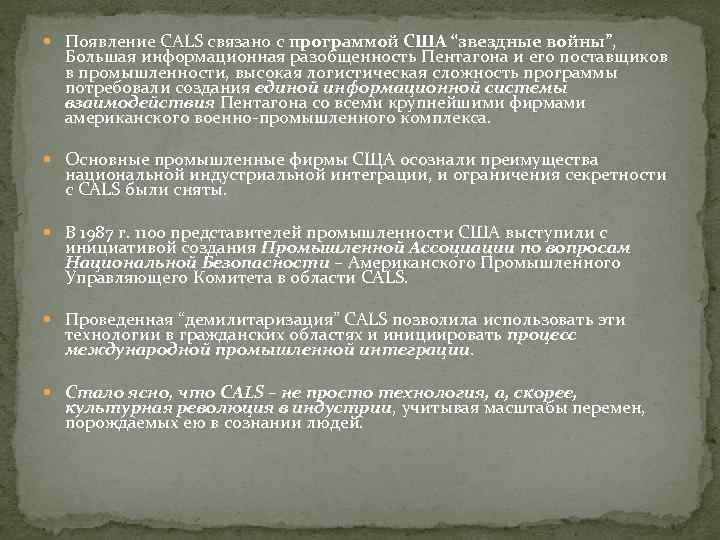  Появление CALS связано с программой США “звездные войны”, Большая информационная разобщенность Пентагона и