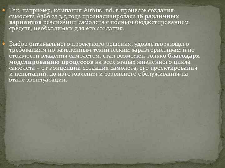  Так, например, компания Airbus Ind. в процессе создания самолета А 380 за 3,