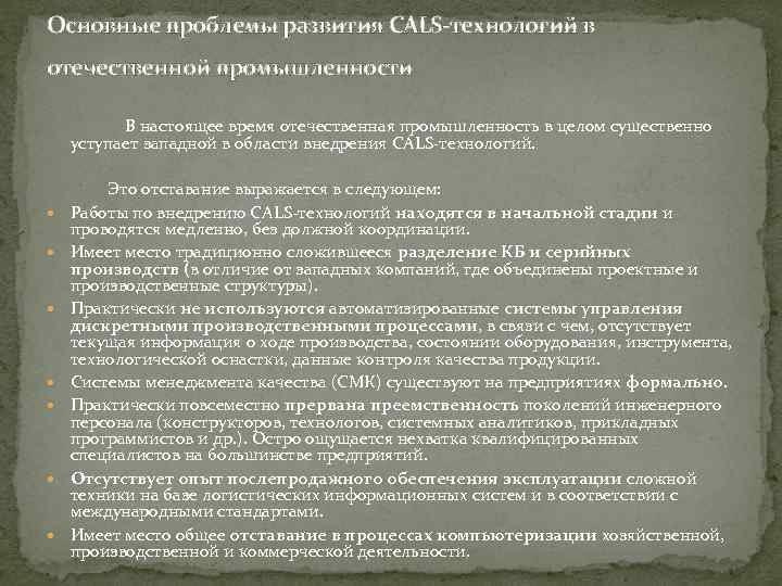 Основные проблемы развития CALS-технологий в отечественной промышленности В настоящее время отечественная промышленность в целом