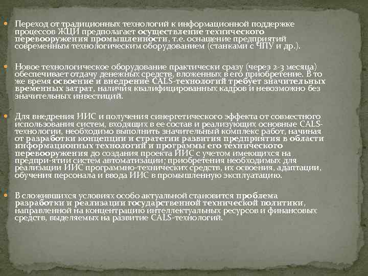  Переход от традиционных технологий к информационной поддержке процессов ЖЦИ предполагает осуществление технического перевооружения