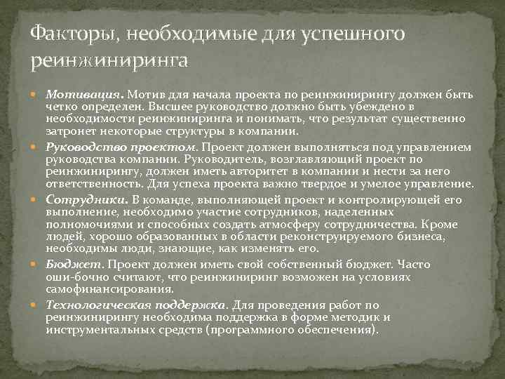 Факторы, необходимые для успешного реинжиниринга Мотивация. Мотив для начала проекта по реинжинирингу должен быть
