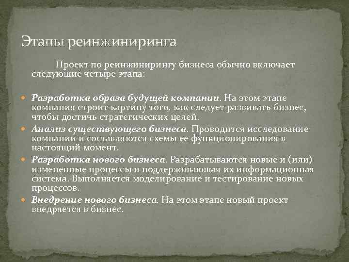 Этапы реинжиниринга Проект по реинжинирингу бизнеса обычно включает следующие четыре этапа: Разработка образа будущей