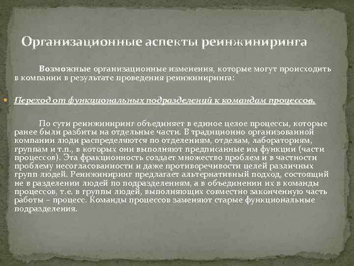 Организационные аспекты реинжиниринга Возможные организационные изменения, которые могут происходить в компании в результате проведения