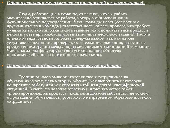  Работа исполнителя изменяется от простой к многоплановой. Люди, работающие в команде, отмечают, что