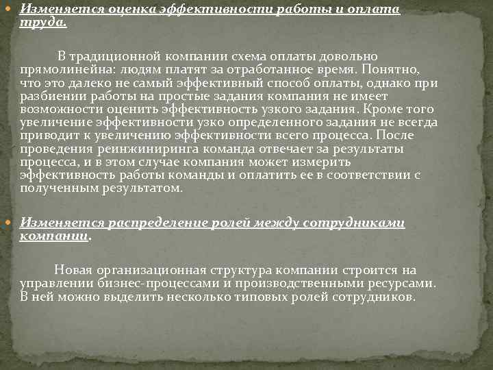  Изменяется оценка эффективности работы и оплата труда. В традиционной компании схема оплаты довольно