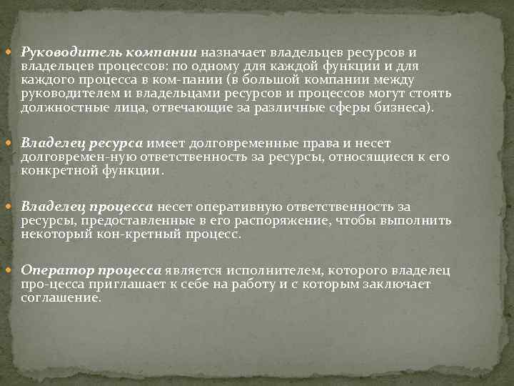  Руководитель компании назначает владельцев ресурсов и владельцев процессов: по одному для каждой функции