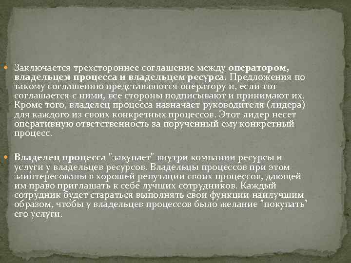  Заключается трехстороннее соглашение между оператором, владельцем процесса и владельцем ресурса. Предложения по такому