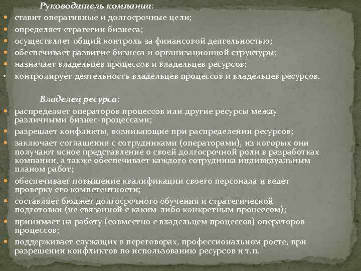  • Руководитель компании: ставит оперативные и долгосрочные цели; определяет стратегии бизнеса; осуществляет общий