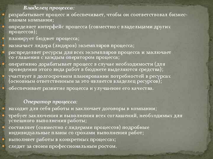  Владелец процесса: разрабатывает процесс и обеспечивает, чтобы он соответствовал бизнес планам компании; определяет