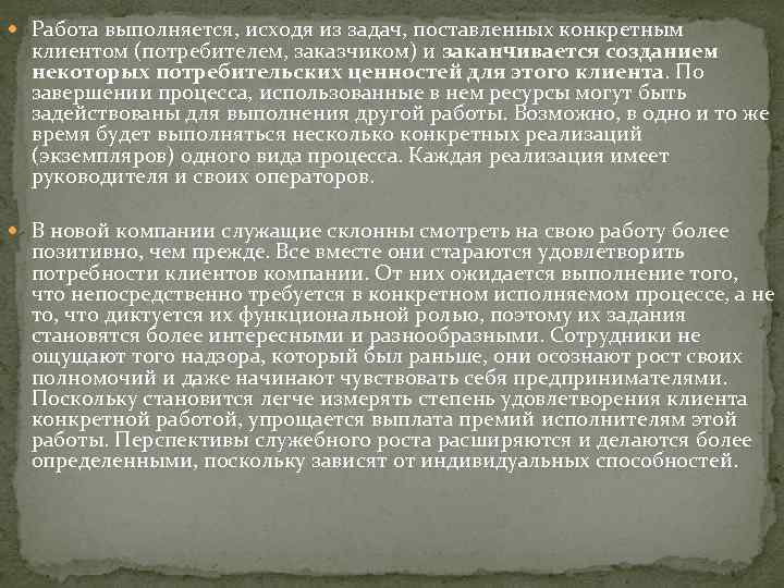  Работа выполняется, исходя из задач, поставленных конкретным клиентом (потребителем, заказчиком) и заканчивается созданием