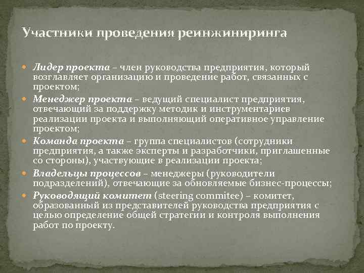 Участники проведения реинжиниринга Лидер проекта – член руководства предприятия, который возглавляет организацию и проведение