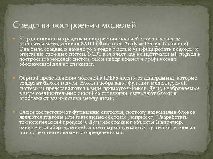 Средства построения моделей К традиционным средствам построения моделей сложных систем относится методология SADT (Structured