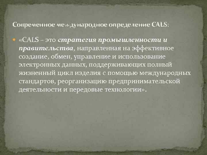 Современное международное определение CALS: «CALS – это стратегия промышленности и правительства, направленная на эффективное