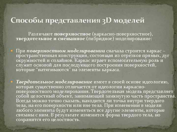 Способы представления 3 D моделей Различают поверхностное (каркасно поверхностное), твердотельное и смешанное (гибридное) моделирование: