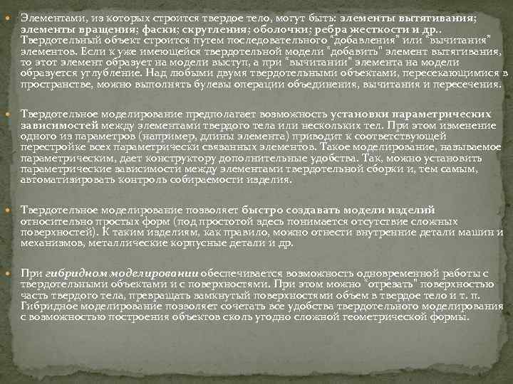  Элементами, из которых строится твердое тело, могут быть: элементы вытягивания; элементы вращения; фаски;
