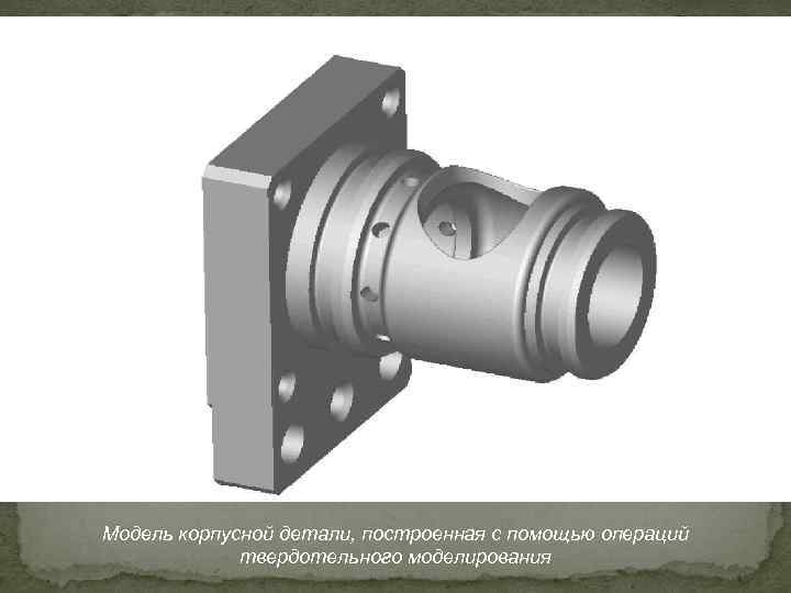 Модель корпусной детали, построенная с помощью операций твердотельного моделирования 