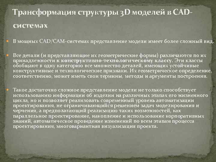 Трансформация структуры 3 D моделей в CADсистемах В мощных CAD/CAM системах представление модели имеет