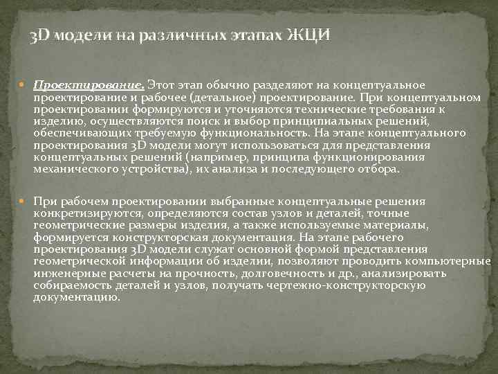 3 D модели на различных этапах ЖЦИ Проектирование. Этот этап обычно разделяют на концептуальное