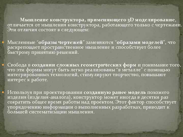 Мышление конструктора, применяющего 3 D моделирование, отличается от мышления конструктора, работающего только с чертежами.