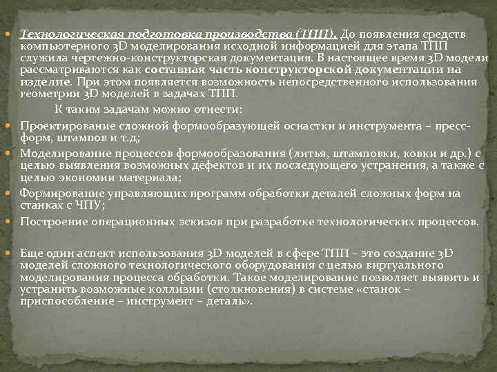  Технологическая подготовка производства (ТПП). До появления средств компьютерного 3 D моделирования исходной информацией
