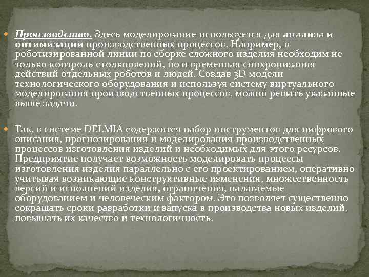  Производство. Здесь моделирование используется для анализа и оптимизации производственных процессов. Например, в роботизированной