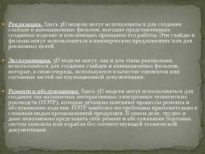 Реализация. Здесь 3 D модели могут использоваться для создания слайдов и анимационных фильмов,