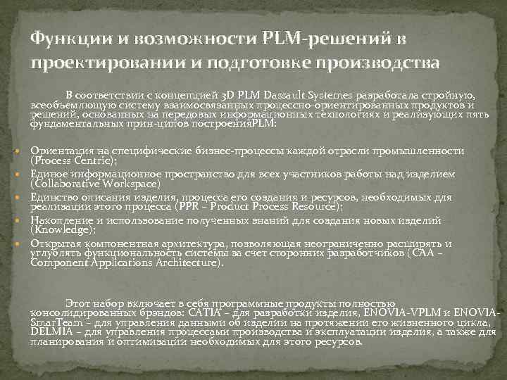 Функции и возможности PLM-решений в проектировании и подготовке производства В соответствии с концепцией 3