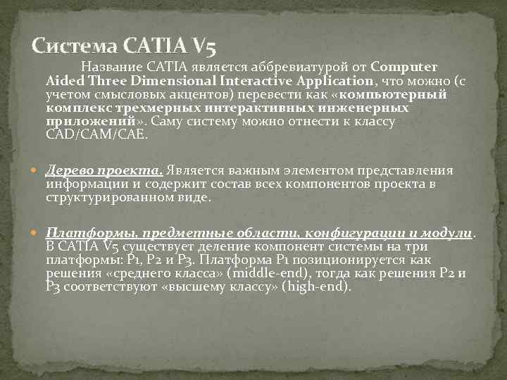 Система CATIA V 5 Название CATIA является аббревиатурой от Computer Aided Three Dimensional Interactive