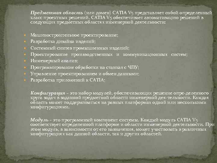 Предметная область (или домен) CATIA V 5 представляет собой определенный класс проектных решений. CATIA