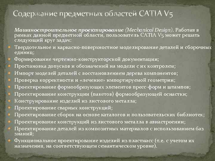 Содержание предметных областей CATIA V 5 Машиностроительное проектирование (Mechanical Design). Работая в рамках данной