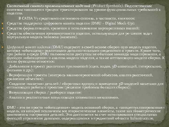 Системный синтез промышленных изделий (Product Synthesis). Под системным синтезом понимается процесс проектирования на уровне