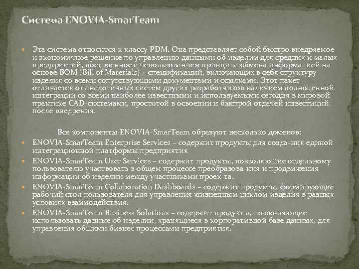 Система ENOVIA-Smar. Team Эта система относится к классу PDM. Она представляет собой быстро внедряемое