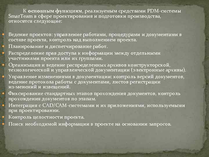 К основным функциям, реализуемым средствами PDM системы Smar. Team в сфере проектирования и подготовки