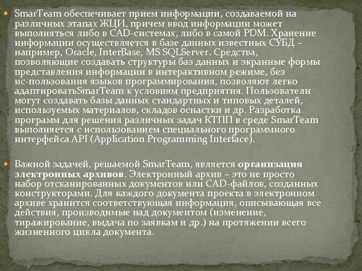  Smar. Team обеспечивает прием информации, создаваемой на различных этапах ЖЦИ, причем ввод информации