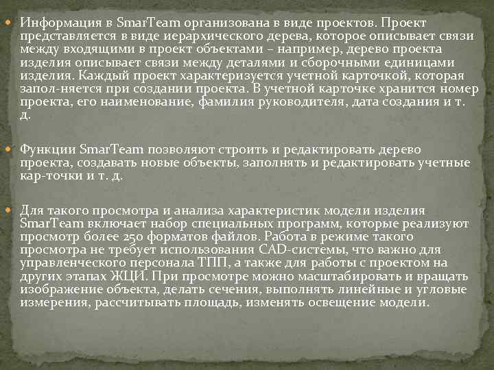  Информация в Smar. Team организована в виде проектов. Проект представляется в виде иерархического