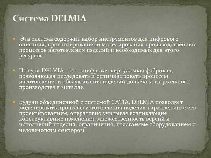 Система DELMIA Эта система содержит набор инструментов для цифрового описания, прогнозирования и моделирования производственных