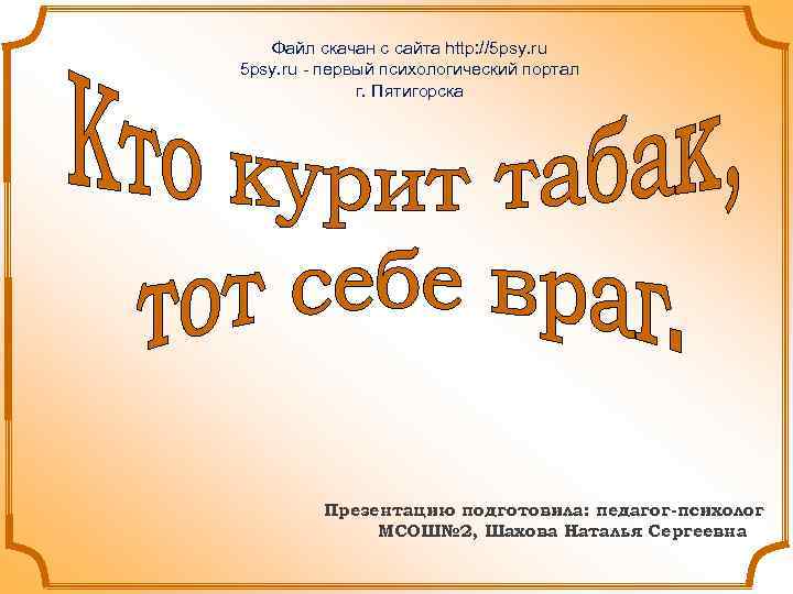 Файл скачан с сайта http: //5 psy. ru - первый психологический портал г. Пятигорска