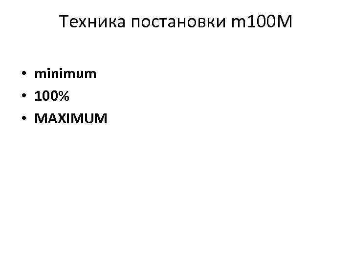 3 минимум 100. 100 Минимум. Минимум техника.