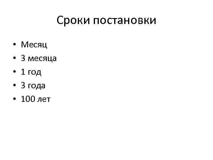 Сроки постановки • • • Месяц 3 месяца 1 год 3 года 100 лет