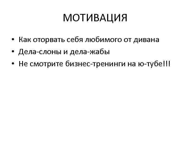 МОТИВАЦИЯ • Как оторвать себя любимого от дивана • Дела-слоны и дела-жабы • Не