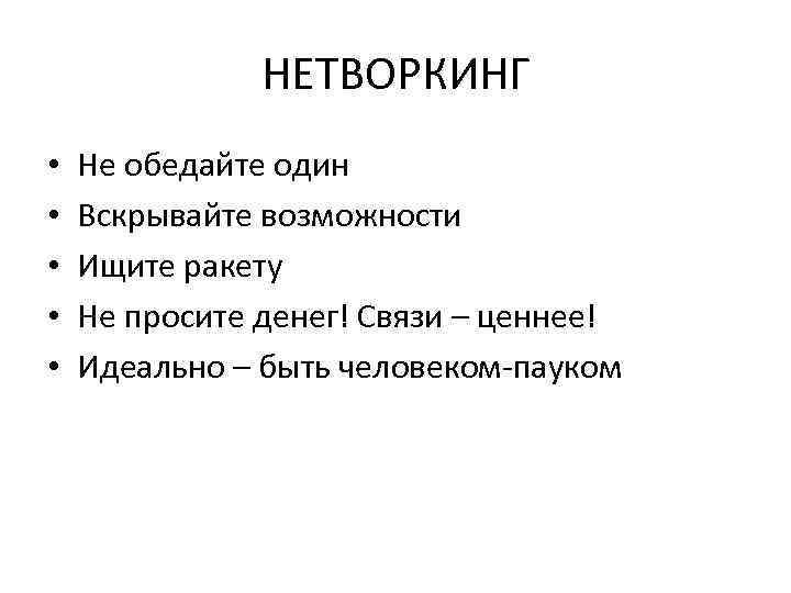 НЕТВОРКИНГ • • • Не обедайте один Вскрывайте возможности Ищите ракету Не просите денег!