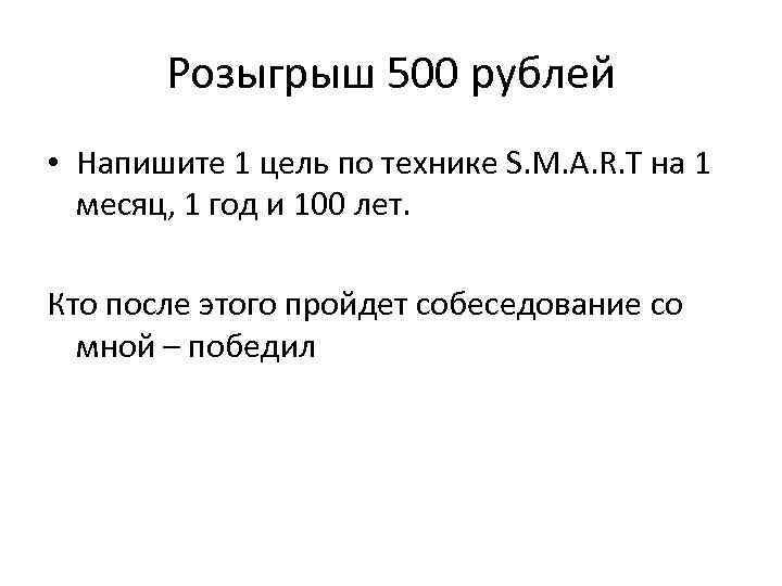 Розыгрыш 500 рублей • Напишите 1 цель по технике S. M. A. R. T